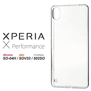 Xperia X performance ハードケース ソフトケース クリアケース SO-04H SOV33 502SO SO-04Hカバー SOV33カバー 502SOカバー エクスペリア