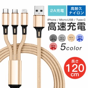 3in1 充電ケーブル 1.2m スマホ充電器 コード ライトニング iphone iPad android モバイルバッテリー 携帯ケーブル Lighting  Micro-USB 