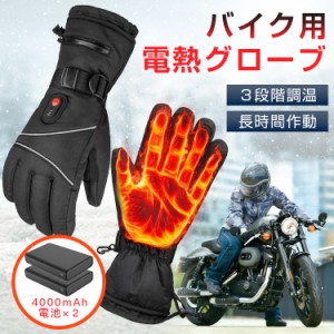 電熱グローブ バイク用 電熱手袋 オートバイ 表面撥水 充電式 MAX65℃ 3段階調温 裏起毛 スマホ対応 大容量バッテリー付き バイクグロー