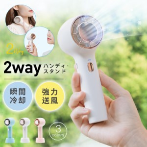 手持ち扇風機 冷却プレート付 3段階風量調節 ハンディ＋スタンド２WAY ハンディファン ポータブル扇風機 USB充電式ファン 静音 軽量 小型