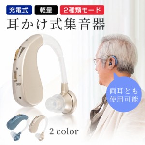 集音器 充電式 軽量 左右両用 耳掛け式 2種類モード 音質切り替え機能を搭載 シリコーン 日本語取扱説明書付き 両親 高齢者用 敬老の日 