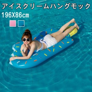 浮き輪 ハンモック アイスクリーム型 大人 水上ベッド 水上ハンモック 浮く ハンモックフロート 水遊び 透け感 かわいい 浮き輪 アウトド