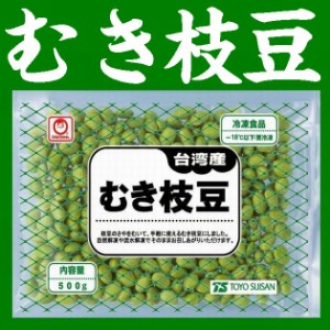 【冷凍野菜】【学校給食】【東洋水産】台湾産むき枝豆1ｋｇ