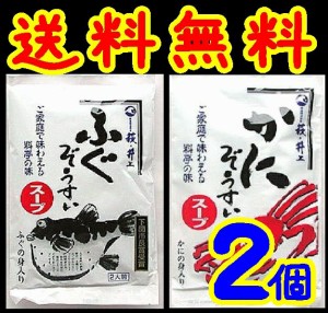 【送料無料】【メール便】【井上商店】ふぐ雑炊・かに雑炊スープ選んで２袋(10002288)