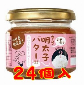 【送料無料】【山口県】【周南市】【ＩＺＡ】のせのせ辛子明太子バター２４本入り ※別途送料、東北500円、北海道・沖縄・離島1000円かか