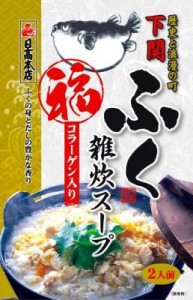 【山口県】【下関市】【日高本店】ふぐ雑炊スープ（二人前）GTN-5(10000323)