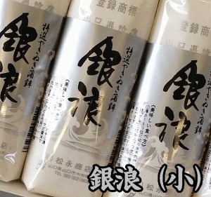 【送料無料】【蒲鉾問屋】【松永かまぼこ店】山口県名産 焼抜蒲鉾　銀浪（小）１０本入※別途送料、東北500円、北海道・沖縄・離島1000円