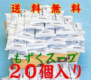 【送料無料】【山口県】【長門市仙崎】【大留蒲鉾】【お徳用】スリ身だんご入りもずくスープ（20袋入）※別途送料、東北500円、北海道・