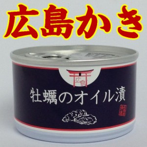 【広島県漁業協同組合連合会】広島産大粒かき使用　牡蠣のオイル漬 135gＸ６個