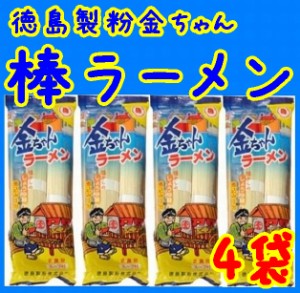 【送料無料】【メール便】【徳島製粉】【棒ラーメン】 金ちゃん棒ラーメンＸ４個８食入り＋焼のり６枚(10001621)