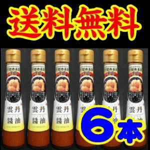 【送料無料】【山口県】【下関市岬之町】【やまみうに】雲丹醤油120ｍｌ×６本【うに醤油】【ウニ醤油】※別途送料、東北500円、北海道10