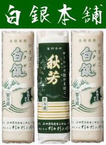 【送料無料】【山口県】【防府市三田尻】【杉本利兵衛本店】【蒲鉾】【白銀、秋芳】あげ潮３本セット6025536※別途送料、東北500円、北海