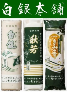 【送料無料】【山口県】【防府市三田尻】【杉本利兵衛本店】【蒲鉾】【白銀、秋芳・きみの幸】味ごころ３本セット6025550※別途送料、東