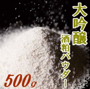 【送料無料】【酒粕粉末】【獺祭】大吟醸酒粕パウダー「極み」５００ｇ【山口県】【やまぐち開盛堂】【業務用】【メール便】