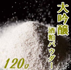 【送料無料】【酒粕粉末】【獺祭】大吟醸酒粕パウダー「極み」120ｇ【メール便】【山口県】【やまぐち開盛堂】