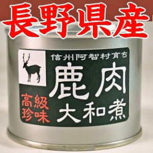【長野県阿智村】【ジビエ】高級珍味 シカ肉大和煮缶詰Ｘ９缶