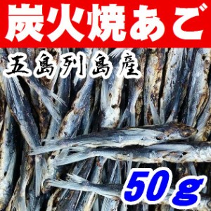 【送料無料】【メール便】五島列島産【炭火焼きあごだし】焼きあご５０ｇ【飛魚】【やまぐち開盛堂】