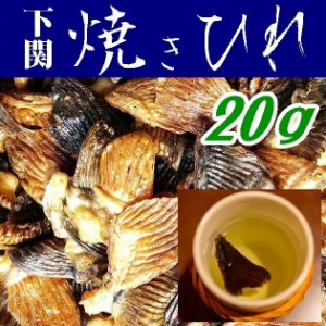 【送料無料】【メール便】国産とらふぐ焼きひれ２０ｇ【山口県】【やまぐち開盛堂】【ヒレ酒】【ひれ酒】