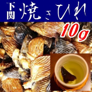 【送料無料】【メール便】国産とらふぐ焼きひれ１０ｇ【山口県】【やまぐち開盛堂】【ひれ酒】【ヒレ酒】