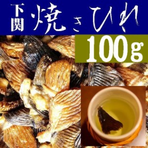 【送料無料】国産とらふぐ焼きひれ１００ｇ【山口県】【やまぐち開盛堂】【ひれ酒】【ヒレ酒】【業務用】※別途送料、東北500円、北海道