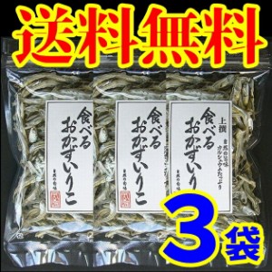 【送料無料】【メール便】【山口県】【周南市福川】【中村商店】山口県周防大島産　無添加・食べるおかずいりこ40ｇ×３袋(10002225)