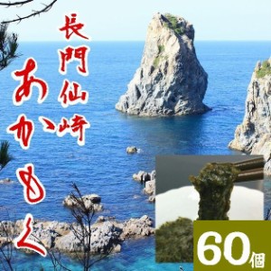 【送料無料】【冷凍】山口県産アカモク30ｇＸ60個※別途送料、東北500円、北海道1000円・沖縄、離島不可※ 【山口県】【長門市仙崎】【仙