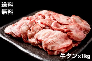 【送料無料】牛タン　スライス　1kg　7mmスライス（切り目入り）仙台牛タン原料