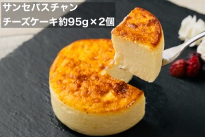 チーズケーキ 95g×２個入り　サンセバスチャン　冷凍　デザート