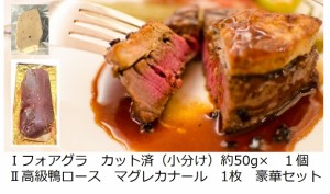 【送料無料】鴨肉ロッシーニ風　セット　フォアグラ　約50g　マグレカナール　1枚　お家で気軽にフレンチ