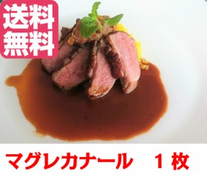 【送料無料】鴨ロース　鴨肉　マグレドカナール　鴨胸肉 約300-400g　1枚　フォアグラ採取鴨　鴨胸　ハンガリー産　鴨南蛮　鴨鍋