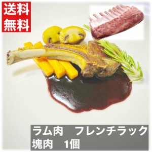 送料無料　ラム肉　フレンチラック　8リブ　仔羊　オーストラリア産　骨付き肩ロース　ジンギスカン　羊肉