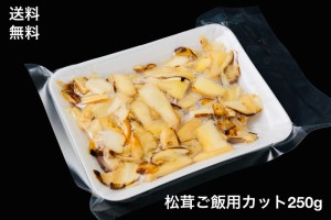 【送料無料】松茸　切り落とし　250g　松茸ご飯用　冷凍　世界三大きのこ