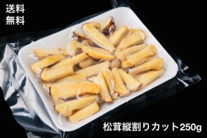 送料無料　松茸　縦割りカット　250g　土瓶蒸し向き　冷凍　世界三大きのこ