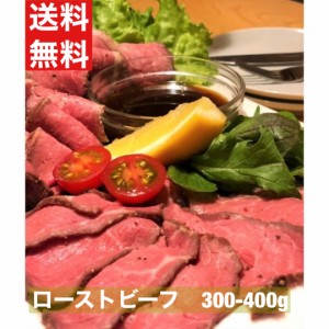 【送料無料】牛　ローストビーフ　300-400g　豪州産　米国産　原料　ソース　西洋わさび　付き