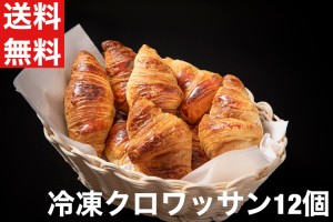 送料無料　冷凍クロワッサン　12個　高級　フランス産　約30ｇ×12個　冷凍生地　パン　朝食