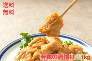 送料無料　しょうゆ風味若鶏唐揚げ　１kg入り　お弁当　おかず　時短料理　ベトナム産　からあげ