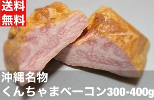 送料無料　くんちゃまベーコン　約300-400ｇ　1個　朝食　ベーコン　豚トロ原料　沖縄名物