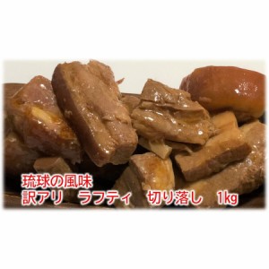 ラフティ　1キロ　ラフテー　沖縄　豚の角煮　切り落とし　形不揃い　訳あり　わけあり　琉球の風味