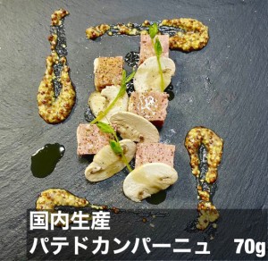 パテドカンパーニュ　70ｇ　国産　日本人の舌に合わせて製造　ミニサイズ