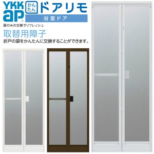 かんたんドアリモ 浴室ドア 旧YKKap専用 取替用障子A/C W幅510〜862×H高さ1500〜2106mm 2枚折戸ドアのみ 取替 YKKap 浴室折戸 アルミサ