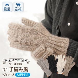 ウール100％ てぶくろ屋さんが作ったウール100％もこもこ手編み風メンズ手袋 日本製 冷え取り ギフト＜mens gift present＞