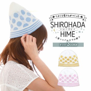 送料無料 SHIROHADAHIME[シロハダヒメ]眠っている間のヘアケア♪上質シルク おやすみ帽子 ドット　日本製 ナイトキャップ