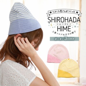 送料無料 SHIROHADAHIME[シロハダヒメ]眠っている間のヘアケア♪上質シルク おやすみ帽子 ボーダー　日本製 ナイトキャップ