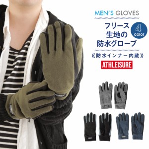 手袋 メンズ 冬の定番フリース素材 防水インナー入り メンズ アウトドア グローブ ATHLEISURE （アウトドア 手袋 ５本指 手袋 防寒 防水 