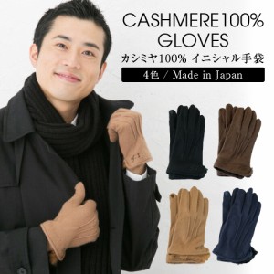 日本製最高級のカシミヤを使用したスマホ対応手袋！名入れ可能 サイズセミオーダー/メンズ/紳士/タッチパネル/ラビットファー