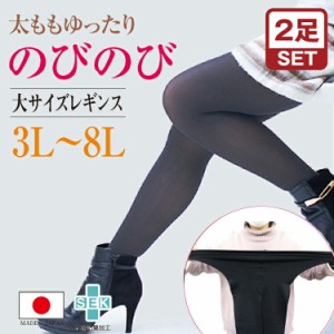 【2足セット】レギンス レディース 大きいサイズ ストッキング FreeFit 3L 4L 5L 6L 7L 8L ゆったり 美脚 妊娠 妊婦 マタニティ のびのび