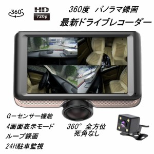 ドライブレコーダー 360度 超広視野角 前後カメラ720P  簡単取り付け Gセンサー 24H駐車監視対応 ループ録画 エンジン連動 