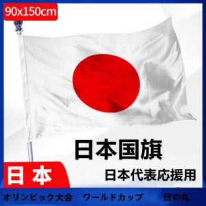 日本国旗 NO1 ワールドカップ オリンピック大会　日本代表応援用 日の丸 90×150ｃｍ