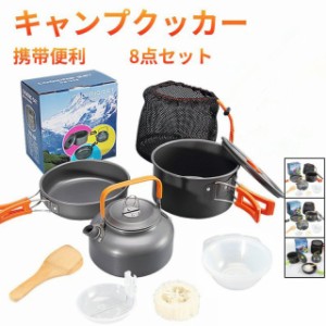 キャンプ用品  調理用品 クッカーセット アウトドア調理器具 登山用 アルミクッカー 登山 アウトドア キャンプ 防災 2-3人に適応 鍋 収納