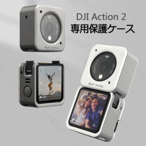DJI Action2 保護ケース 磁気アトラクション アクションカメラ 専用保護ケース 耐衝撃性  軽量 小型 耐衝撃  動画撮影 アクセサリー 磁気